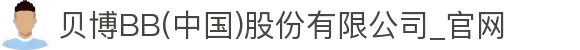 贝博BB(中国)股份有限公司_官网